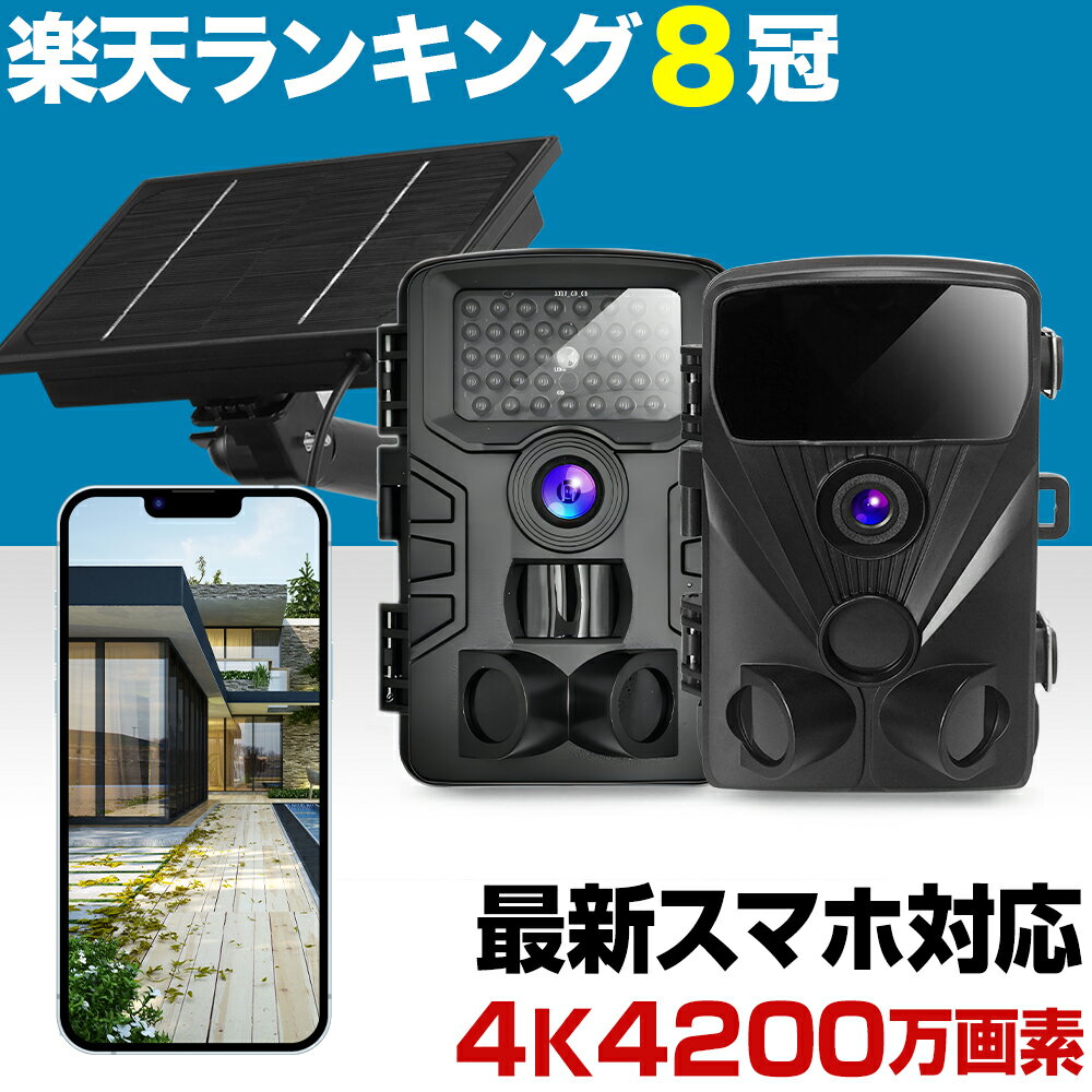 防犯カメラ 屋外 ソーラー ワイヤレス 工事不要 家庭用 電池式 楽天1位 トレイルカメラ wifi 監視カメラ セット 4K 2.7K 4200/2400万画素 電源不要 配線不要 人感センサー スマホ APモード 防塵 防水 SDカード録画 MW68 MW65