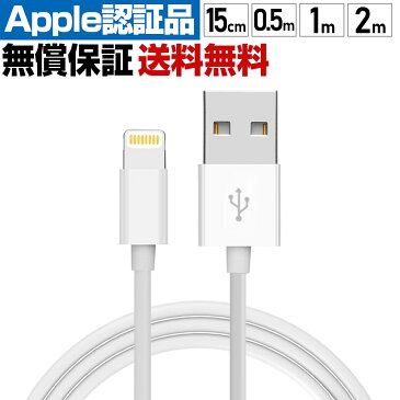 iPhone ケーブル 純正品質 ライトニングケーブル apple認証 充電器 充電ケーブル 2m 1m 50cm 15cm アイフォン iPhone X XS XE 8 7 6s Plus iPad 対応 usb Lightning USBケーブル Apple アップル 高速 高耐久 丈夫 断線 細い 急速充電 MFi認証 保証 【送料無料】