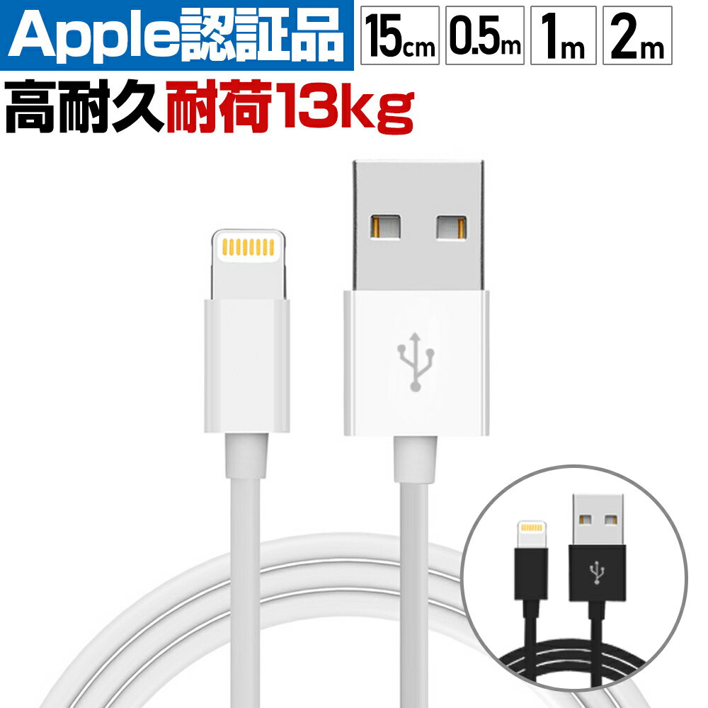 iPhone ケーブル 純正品質 ライトニングケーブル apple認証 充電器 充電ケーブル iphoneケーブル 2m 1m 50cm 15cm アイフォン iPhoneX XS XE iPhone8 7 6s Plus iPad USB Lightning USBケーブル Apple アップル 高速 高耐久 丈夫 断線 急速充電 MFi認証 保証 送料無料