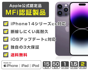 iPhone ケーブル 純正品質 ライトニングケーブル apple認証 充電器 充電ケーブル 2m 1m 50cm 15cm アイフォン iPhone X XS XE 8 7 6s Plus iPad 対応 usb Lightning USBケーブル Apple アップル 高速 高耐久 丈夫 断線 細い 急速充電 MFi認証 保証 【送料無料】