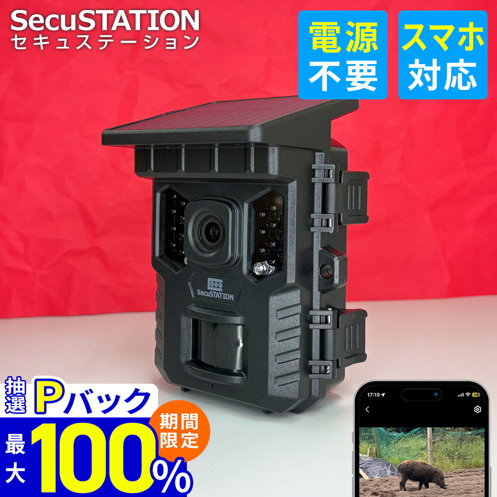 9/10限定★抽選で最大100%Pバック【 スマホ対応 ★ トレイルカメラ 】 防犯カメラ 電池式 屋外 ソーラーパネル スマホ …