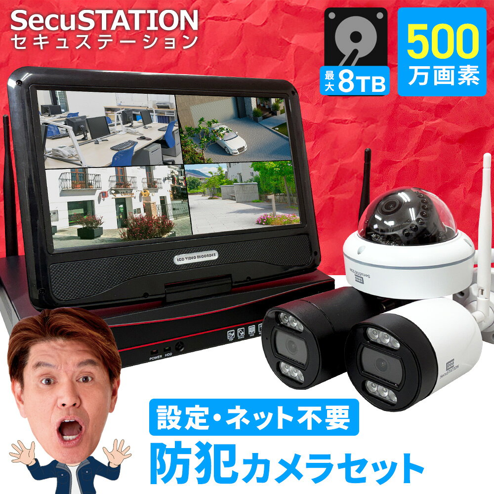 屋外 家庭用 防犯カメラ モニター付き 2台 / 4台セット 無線 ワイヤレス 工事不要 ネット環境なし レコーダー 防犯カメラセット 長時間録画 防水 パソコン対応 スマホ連動 遠隔監視 最大8TB HDD 1年保証 DR85K