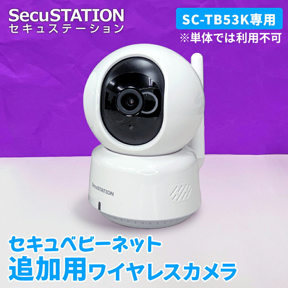 SC-TB53K（セキュベビーネット）増設用カメラ ※単品では使用できません