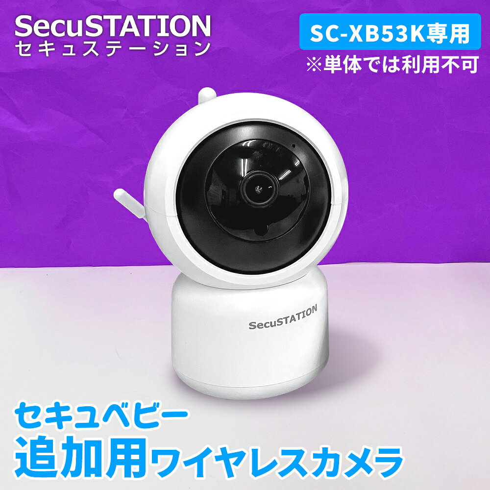 型番 SC-XB53C 画素数 200万画素 画角 水平70°垂直60°対角110° 夜間撮影範囲 最大5m 内蔵マイク 対応 内蔵スピーカー 対応 デイナイト機能 対応 最大解像度 1920×1080 ストレージ microSDカード：最大128GB(※Class10以上) 動作環境温度 -10℃〜50℃ 供給電源 DC 5V/1.5A 消費電力 最大3W 寸法 80mm（カメラ部分）× 65mm（底面）× 118mm 重量 180g ◆◇14日間返金保証について◇◆ ※14日間返金保証について ・期日：商品到着後14日以内 ・送料：お客様負担 ・条件：未開封の状態であること。到着後、一度でもご利用になられました商品の返品は初期不良の場合を除きお受け出来ません。 ワイヤレス商品等のお客様環境下による影響での返品希望もお受け出来ません。 返品商品到着後に商品の状態を確認させていただいた際、使用済み、または開封済みで初期不良ではないと判断した場合は、商品をお返しさせていただくか、ご購入代金の15%にあたる商品再生手数料をご請求させていただき、返品となります。 商品代金(税込み本体価格)の15%が2,750円未満の場合は一律2,750円(税込)になります。 ※カメラ設置に関する施工費諸費用、お振込み手数料等はお客様のご負担となります。 ※商品に著しい傷等がある場合は、別途追加料金が発生する場合がございます。 あらかじめご了承ください。 ◆◇保証について 保証期間内の無償修理には、ご購入日の確認の為、注文番号（もしくは受注番号）、納品書（お買い上げ明細書）のコピーが必要になります。 修理ご希望の際には、注文番号（もしくは受注番号）確認させて頂きますのでご提示をお願い致します。 保証書および納品書は再発行いたしかねますので、紛失しないよう大切に保管してください。 修理期間中の代替機の貸し出し制度はございません。 ◆◇ご注意 ※カメラ本体に防塵防水機能はございません。屋内でのご使用のみとなります。 本システムは無線通信を利用した商品であるため、混信や干渉により意図通りに機能を使用できない場合があります。 これによる事故・事件および損害の発生などについて、当社は責任を負いかねますので、あらかじめご了承ください。 国内サポート対象外のmicroSDカード、ハードディスク等のオプション品類をご使用いただいた場合、正常な動作については保証をいたしかねます。 ※お陰様で現在好評により、お問い合わせ電話大変混み合っております。初期設定等の不明点があるお客様は、一度当店のサポートページにてFAQをご参考して頂き、それでも解決出来ない場合、メールにてご連絡頂きます様、お願い致します。◆◇14日間返金保証について◇◆ ※14日間返金保証について ・期日：商品到着後14日以内 ・送料：お客様負担 ・条件：未開封の状態であること。到着後、一度でもご利用になられました商品の返品は初期不良の場合を除きお受け出来ません。 ワイヤレス商品等のお客様環境下による影響での返品希望もお受け出来ません。 返品商品到着後に商品の状態を確認させていただいた際、使用済み、または開封済みで初期不良ではないと判断した場合は、商品をお返しさせていただくか、ご購入代金の15%にあたる商品再生手数料をご請求させていただき、返品となります。 商品代金(税込み本体価格)の15%が2,750円未満の場合は一律2,750円(税込)になります。 ※カメラ設置に関する施工費諸費用、お振込み手数料等はお客様のご負担となります。 ※商品に著しい傷等がある場合は、別途追加料金が発生する場合がございます。 あらかじめご了承ください。 ◆◇保証について 保証期間内の無償修理には、ご購入日の確認の為、注文番号（もしくは受注番号）、納品書（お買い上げ明細書）のコピーが必要になります。 修理ご希望の際には、注文番号（もしくは受注番号）確認させて頂きますのでご提示をお願い致します。 保証書および納品書は再発行いたしかねますので、紛失しないよう大切に保管してください。 修理期間中の代替機の貸し出し制度はございません。 ◆◇ご注意 ※カメラ本体に防塵防水機能はございません。屋内でのご使用のみとなります。 本システムは無線通信を利用した商品であるため、混信や干渉により意図通りに機能を使用できない場合があります。 これによる事故・事件および損害の発生などについて、当社は責任を負いかねますので、あらかじめご了承ください。 国内サポート対象外のmicroSDカード、ハードディスク等のオプション品類をご使用いただいた場合、正常な動作については保証をいたしかねます。