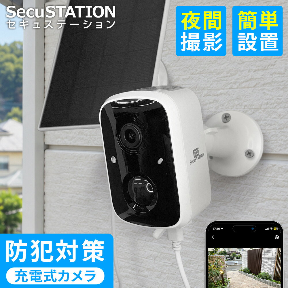 【 ソーラーパネル付き かんたん設置 】 防犯カメラ ソーラー セット 工事不要 ワイヤレス 無線 屋外 家庭用 電源不要 バッテリー 充電式 ソーラーパネル 防犯灯 センサー ライト 夜間カラー 会話 スマホ 遠隔監視 常時 録画 人体検知 DB74【 SecuSTATION セキュガード 】 secupcs-10000465 防犯ステーション パッケージ画像