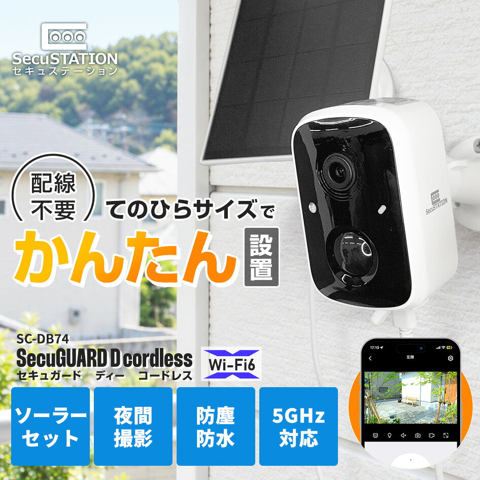 【 ソーラーパネル付き かんたん設置 】 防犯カメラ ソーラー セット 工事不要 ワイヤレス 無線 屋外 家庭用 電源不要 バッテリー 充電式 ソーラーパネル 防犯灯 センサー ライト 夜間カラー 会話 スマホ 遠隔監視 常時 録画 人体検知 DB74【 SecuSTATION セキュガード 】 secupcs-10000465 防犯ステーション サンプル画像3