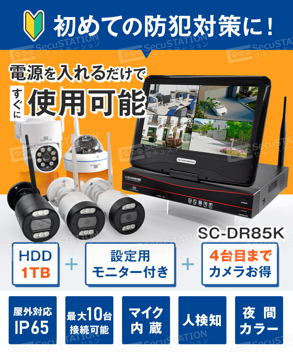 【標準3K500万画素 防犯カメラ&HDD付属】録画機能付きモニターセット 防犯カメラ ワイヤレス 屋外 モニター一体録画機 モニター 付き 家庭用 レコーダー 防水 録画装置 1TB 4台 バレット パソコン対応 スマホ 工事不要 ハードディスク ネット環境なし 長時間録画 DR85K