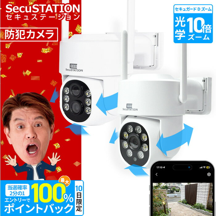 【セキュガード★日本メーカーSecuSTATION製】 防犯カメラ D 360° ズーム APモード ネット無し 高画質 300万画素 ワイヤレス 屋外 有線 対応 家庭用 wifi 監視カメラ 小型 wifi対応 スマホ 連動 自動追跡 SD録画 簡単 遠隔監視 防水 無線 防犯灯 ライト 送料無料 DF43