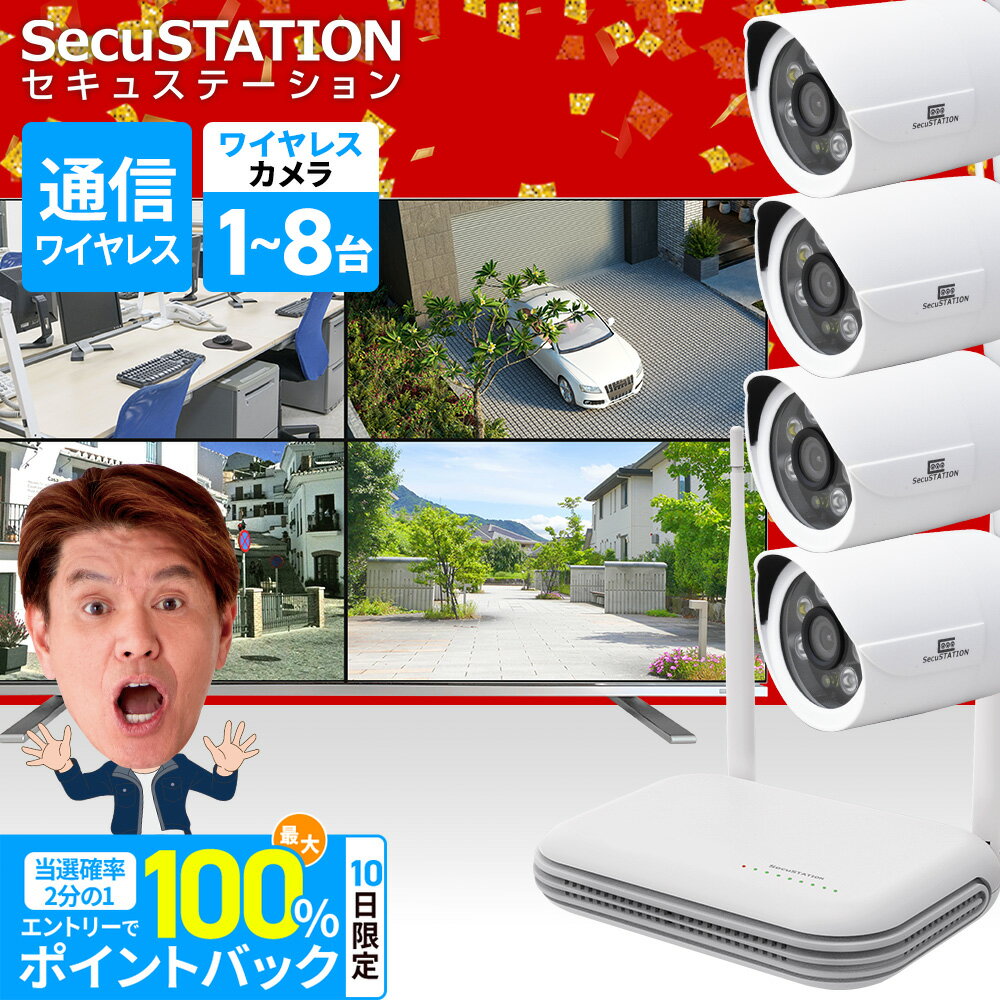 【録画機能付き薄型モニターセット】SecuSTATION 防犯カメラ 屋外 1～8台 セット 300万画素 バレット型 防犯カメラ1台 録画機セット 置き型 モニター付き モニター別 レコーダー 小型 薄型 軽量 室内 ワイヤレス 屋外 XH85K