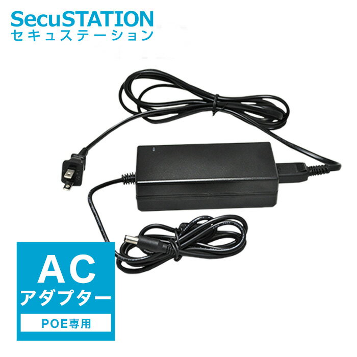 【XZ専用】PoE録画機専用（標準48V） ACアダプター 4ch/8ch対応