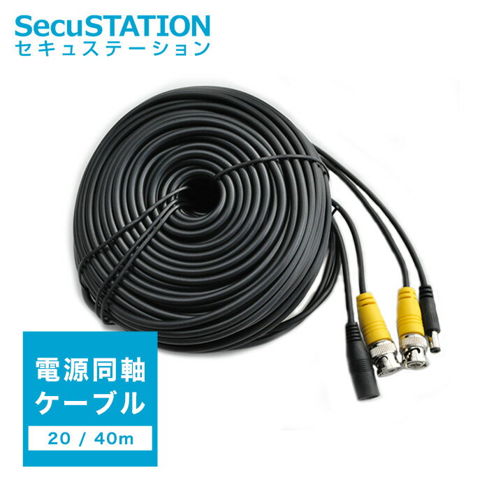 防犯カメラ 同軸ケーブル 延長 12VDC 電源ケーブル 一体型 20m 40m