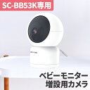 SC-BB53K ベビーモニター増設用カメラ ※単品では使用できません