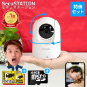 【おトク★SD64GB付録画セット★日本メーカーSecuSTATION製】 見守りカメラ ペットカメラ 家庭用 屋内 室内 置き型 高画質 300万画素 夜間撮...