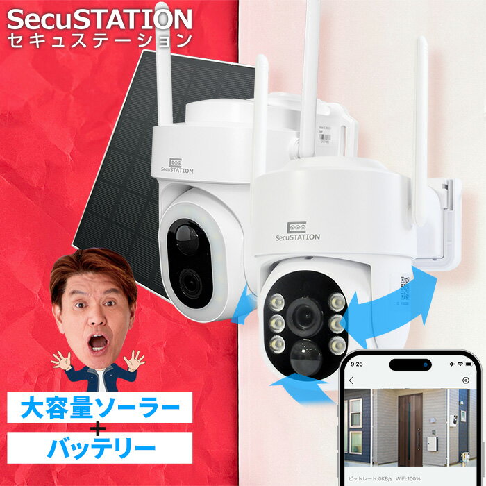 【配線不要ソーラー付き★SecuSTATION製】 防犯カメラ 工事不要 ソーラーパネル 屋外 360° センサーライト 玄関 ワイヤレス 屋外 家庭用 充電 バッテリーカメラ 電池式 ソーラー充電 wifi対応 防犯灯 夜間 暗視 パンチルト 電源不要 スマホ 連動 ライト DM44 MM43W