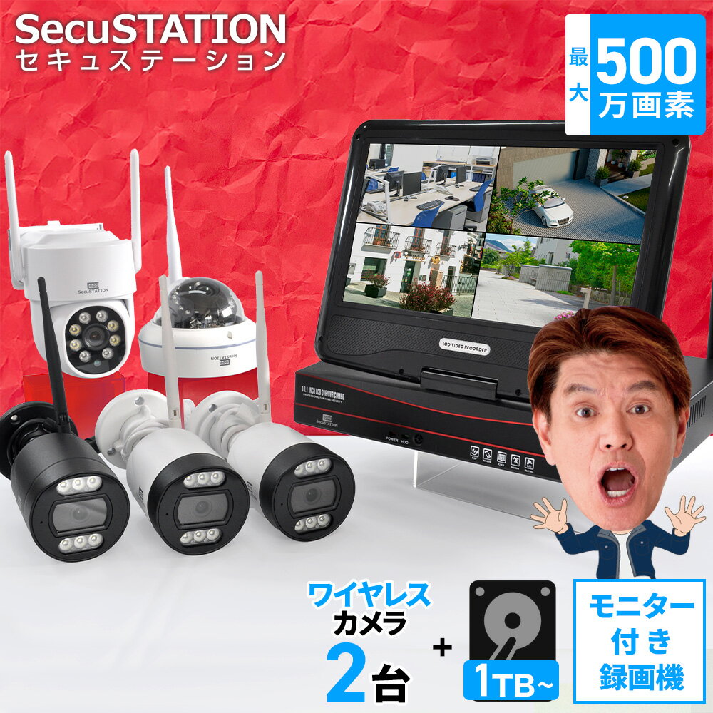 【必要なもの全部入り★無線カメラ特価2台セット】防犯カメラ ワイヤレス 屋外 モニター一体録画機 モニター 付き レコーダー 防水 録画装置 500万画素 1TB ハードディスク ネット環境なし 防水 ドーム バレット パソコン スマホ 対応 工事不要 長時間録画 DR85K
