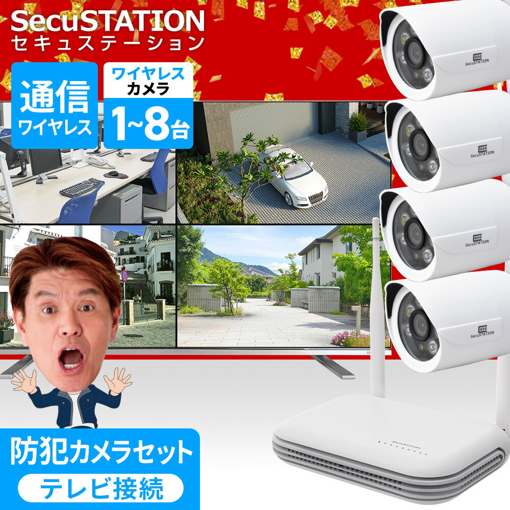 【録画機能付き薄型モニターセット】SecuSTATION 防犯カメラ 屋外 1～8台 セット 300万画素 バレット型 防犯カメラ1台 録画機セット 置き型 モニター付き モニター別 レコーダー 小型 薄型 軽量 室内 ワイヤレス 屋外 XH85K