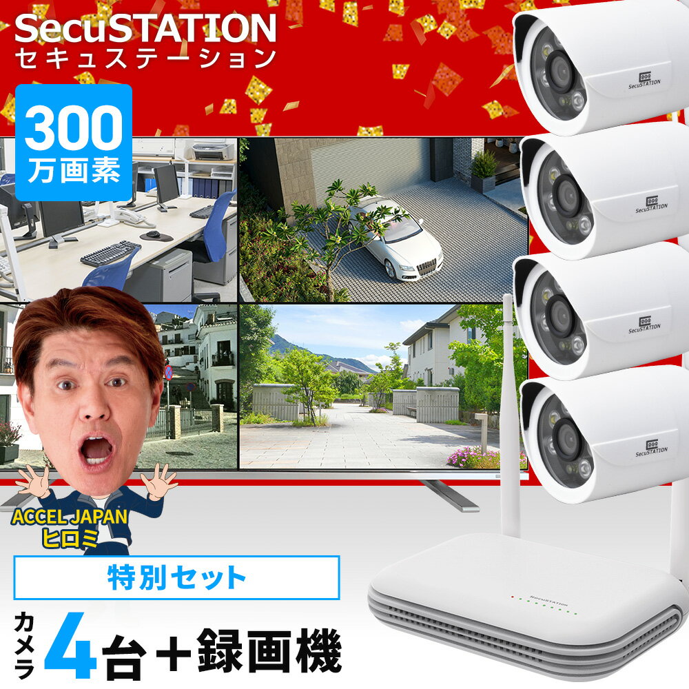 楽天防犯ステーション【録画機防犯カメラ4台セット】 防犯カメラ 4台セット モニター テレビ に映せる HDMI 300万画素 屋外 家庭用 ワイヤレス 無線 wifi 不要 ネット環境 なし 24時間 録画 常時録画 夜間カラー 無線 防犯灯カメラ スマホ 連動 パソコン 対応 XH85K