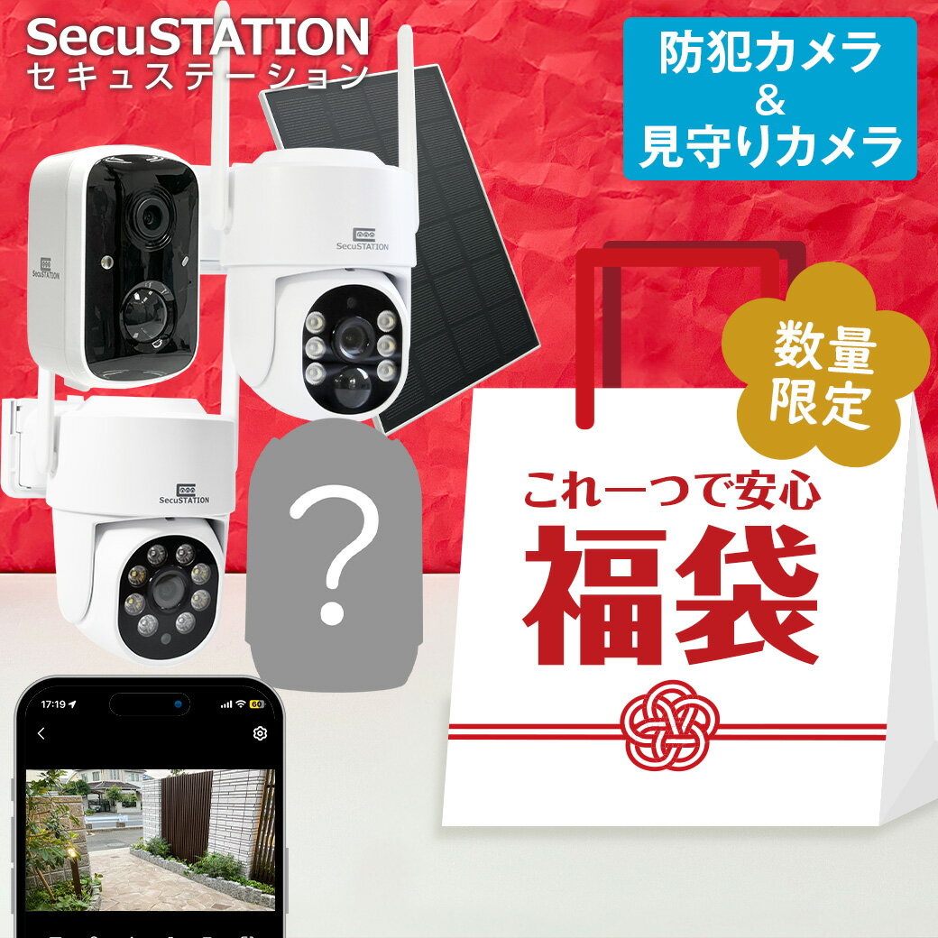 【21,000円相当】選べる防犯カメラ+見守りカメラ福袋　日本メーカー製 ソーラー 配線不要 充電 自動追..