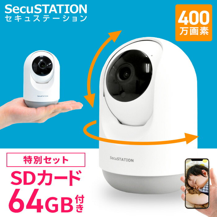 【お得なSD64GBセット】 SecuSTATION 見守りカメラ ペットカメラ ベビーカメラ 小型 置き型 屋内 室内 防犯カメラ 監視カメラ 玄関 工事不要 赤ちゃん ベビー ペット 介護 wifi対応 ワイヤレス スマホ 連動 音声 会話 カメラ ワイヤレス 家庭用 動体検知 TC54