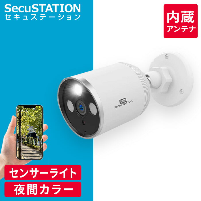 【12/25★抽選で100%Pバック 防犯灯＆AI検知】 SecuSTATION SC-MO83 防犯カメラ 屋外 ワイヤレス 家庭用 小型 監視カメラ wifi対応 スマホ連動 室内 屋内 玄関 赤外線カメラ SDカード録画 365万画素 簡単 設置 遠隔監視 マイク内蔵 防水 屋内 無線 送料無料 バレット型