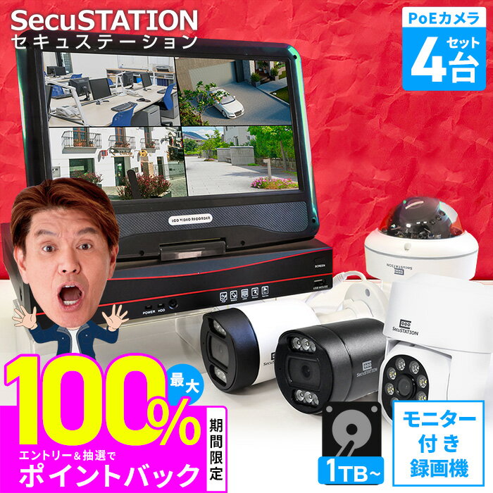【スーパーSALE 63%OFF】【モニター付き有線4台セット★2TB→3TBへ無料アップ】 防犯カメラ 屋外 有線 PoE モニターセット 録画機 4台 セット 室内 家庭用 業務用 センサーライト 夜間カラー 暗視 動体検知 録画 スマホ パソコン 遠隔 通知 wifi ネット 不要 DU85Kのサムネイル