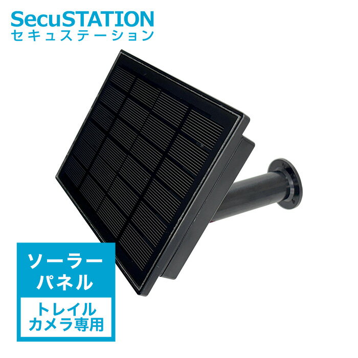 【トレイルカメラ専用】ソーラーパネル SPC05
