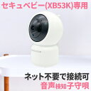 セキュベビー(SC-XB53K)増設用カメラ ※単品では使用できません