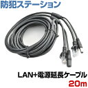 防犯カメラ 配線工事 LANケーブル延長 12VDC 1A 電源延長ケーブル 1本組み合わせ 20m