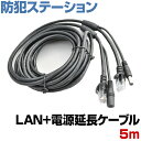 防犯カメラ 配線工事 LANケーブル延長 12VDC 1A 電源延長ケーブル 1本組み合わせ 5m