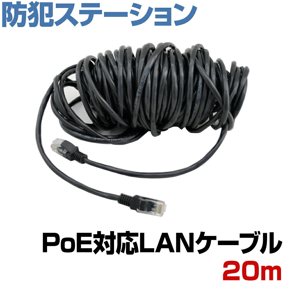 防犯カメラ PoE LANケーブル 20m カテゴリ5e Cat5e 20メートル 1Gbps 100MHz PoE給電対応 インターネット ネットワークカメラ LAN