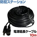 防犯カメラ 電源 DC 12V 延長ケーブル 10m 10メートル 外径φ5.5mm×内径φ2.1mm ワイヤレス WiFi 無線