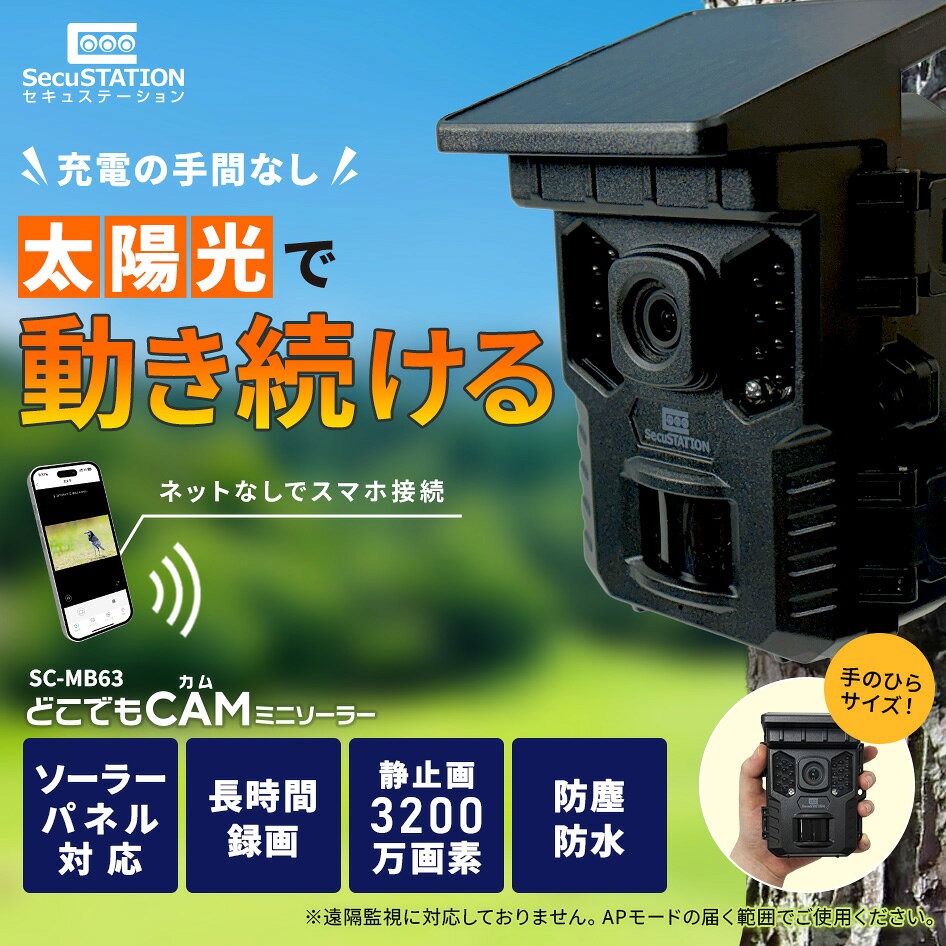 スマホ対応 トレイルカメラ 防犯カメラ 電池式 屋外 ソーラー スマホ 連動 apモード ワイヤレス 電源不要 工事不要 穴あけ secupcs-10000157 防犯ステーション サンプル画像3