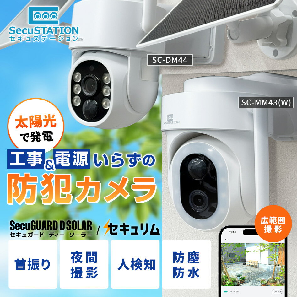 【配線不要ソーラー付き★SecuSTATION製】 防犯カメラ 工事不要 ソーラーパネル 屋...