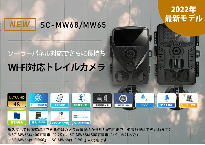 防犯カメラ 屋外 ソーラー ワイヤレス 工事不要 家庭用 電池式 楽天1位 トレイルカメラ wifi 監視カメラ セット 4K 2.7K 4200/2400万画素 電源不要 配線不要 人感センサー スマホ APモード 防塵 防水 SDカード録画 MW68 MW65