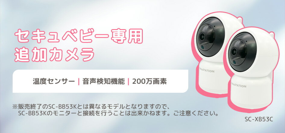 SC-XB53K(セキュベビー)増設用カメラ ...の紹介画像2
