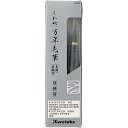 呉竹 筆ペン 替穂首 万年筆 くれ竹万年毛筆 本漆 夢銀河 DAM4