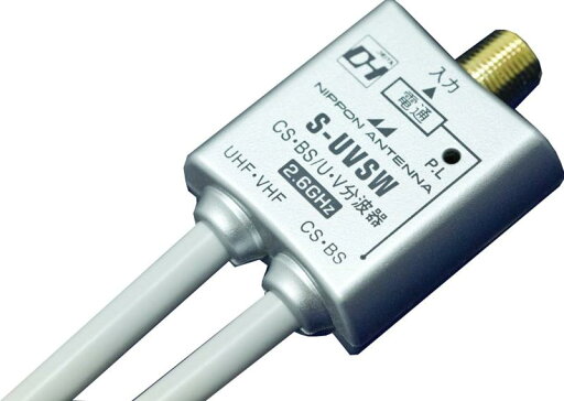 日本アンテナ S-UVSW 2分波器(地デジ・CATV・BS/CS対応) 出力側S-4C-FBケーブル50cm付属 日本アンテナ S-UVSW 2分波器(地デジ・CATV・BS/CS対応) 出力側S-4C-FBケーブル50cm付属