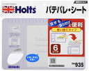 ホルツ 補修用品 パテ用パレット パテパレシート 6シート入り 使い捨てタイプ Holts MH935(2)