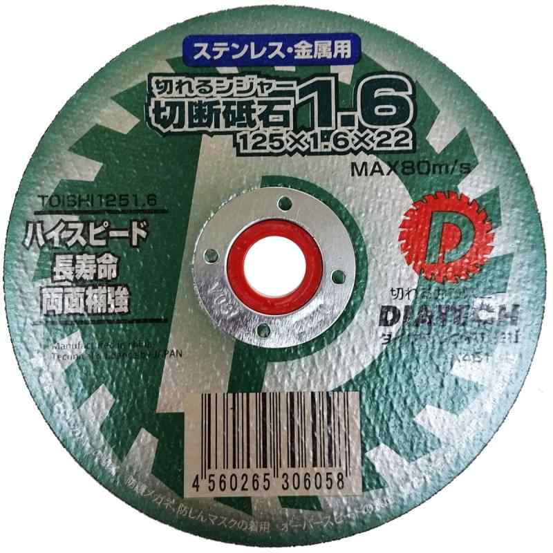 DIATECH 切れるンジャー 切断砥石 1枚 125x1.6 TOISHI1251.6