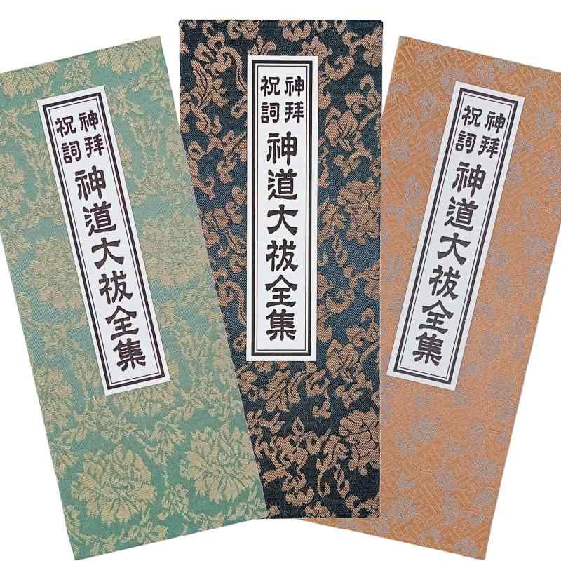 漆ぷろだくと 神道大祓全集 カナ入 龍神祝詞 緞子表紙