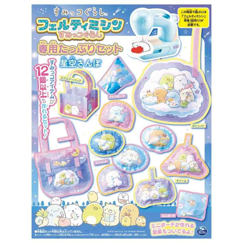 フェルティミシン すみっコぐらし 専用セット 3