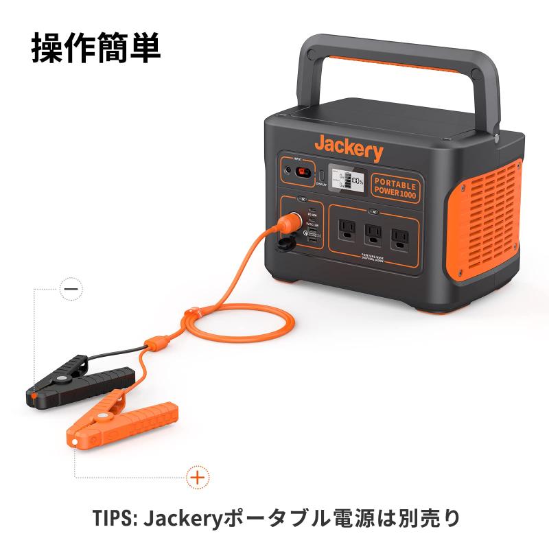 Jackery 12V 自動車用充電ケーブル バッテリークリップ 12V 車用 バッテリー充電 クリップ 小型 軽量 ショート保護 逆接続保護 過充電 Jackery ポータブル電源 全シリーズ対応