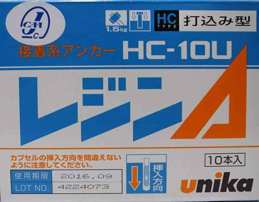 ユニカ レジンA HC-Uタイプ(打込み型) HC-10U ユニカ レジンA HC-Uタイプ(打込み型) HC-10U