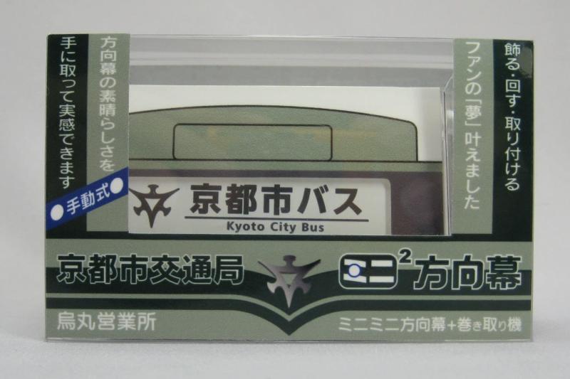 ミニミニ方向幕 京都市交通局烏丸営業所 正面幕2019