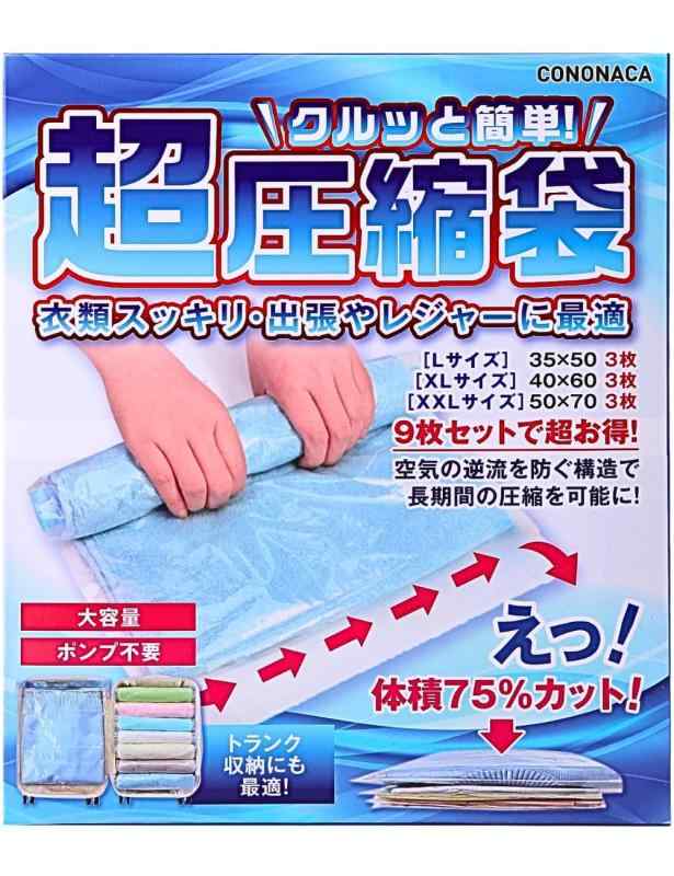 cononaca [クルっと簡単 超 圧縮袋 ] 旅行 衣類 布団 （L3枚/XL3枚/XXL3枚）[旅行や衣替えに便利] 手で簡単に巻くだけで、ポンプや掃除機が不要な圧縮袋一方向排気ポートデザイン（バルブなし）により、空気漏れを防ぎます。掃除機が不要なので、旅行先や出張先でも手軽に使用できます。荷造りがとても簡単です。[密封性と耐久性] 耐久性のあるPE素材を使用しており、防水性と密封性に優れています。衣類を湿気やほこりから守り、長期間の収納でも無臭を保ちます。真空状態での使用によりカビやダニの侵入を防ぎ、季節の変わり目の衣類の整理に最適です。[衣類保護機能] 高い気密性と真空状態を長時間維持し、衣類を湿気、ほこり、カビ、虫、不快な臭いからしっかりと守ります。これにより、衣類の変形やしわを防ぎ、季節ごとに使用しないものを整理整頓できます。旅行用はもちろん、衣替えや引っ越しにも便利です。[多用途の圧縮袋] 寝具、タオル、衣類、化粧品、下着など、さまざまな小物を圧縮して収納可能な圧縮袋は、旅行や出張に最適です。旅行時には、きれいな服を分類して圧縮できるため、汚れた服と清潔な服を効果的に仕分けられます。これにより、衣類を清潔に保ちながら、旅行時の荷物をコンパクトにできます。梅雨時でも収納した衣類が濡れる心配はありません。[使いやすい各3枚/9枚セット] Lサイズ (35×50cm 3枚)、XLサイズ (40×60cm 3枚)、XXLサイズ (50×70cm 3枚) のトランク収納にも最適なセットです。