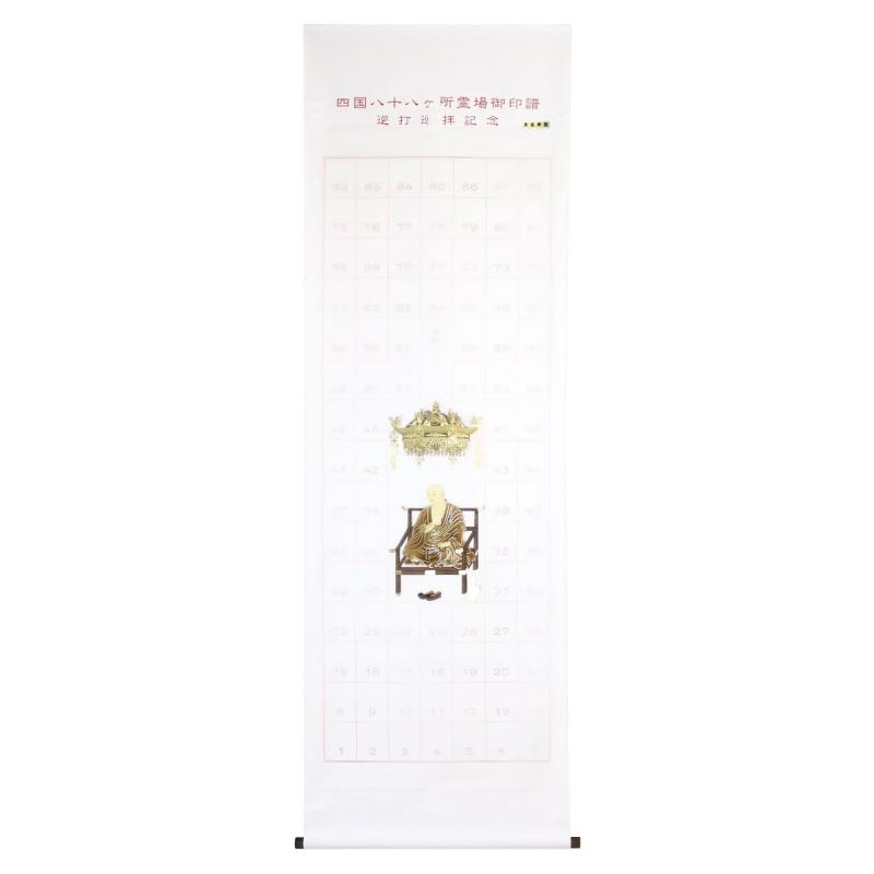 納経軸 掛軸 逆打 四国八十八ヶ所霊場 弘法大師 龍鳳大師 本金押箔