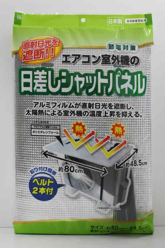 トルネ ワイズ エアコン室外機の日差しシャットパネル EC-008(3)