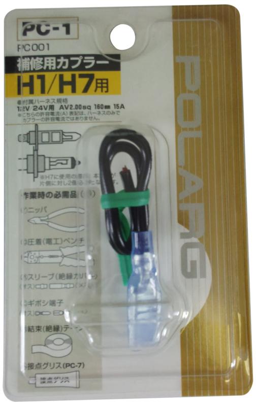 POLARG (ポラーグ) 補修用カプラー [PC-1] H1 H7用 (1個入り) [品番] PC001形状 : H1・H7用 ●入数 : 1個