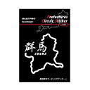ハセ・プロ(HASEPRO) 都道府県サーキットステッカー 漢字バージョン 群馬 Lサイズ TDFK-14LK(2)