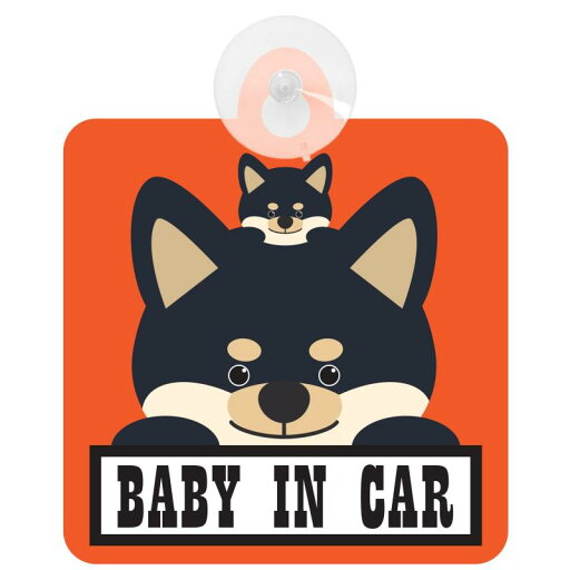 セーフティサイン 犬 黒柴 KIDS IN CAR BABY IN CAR 吸盤タイプ あおり運転 対策 セーフティサイン 犬 黒柴 KIDS IN CAR BABY IN CAR 吸盤タイプ あおり運転 対策